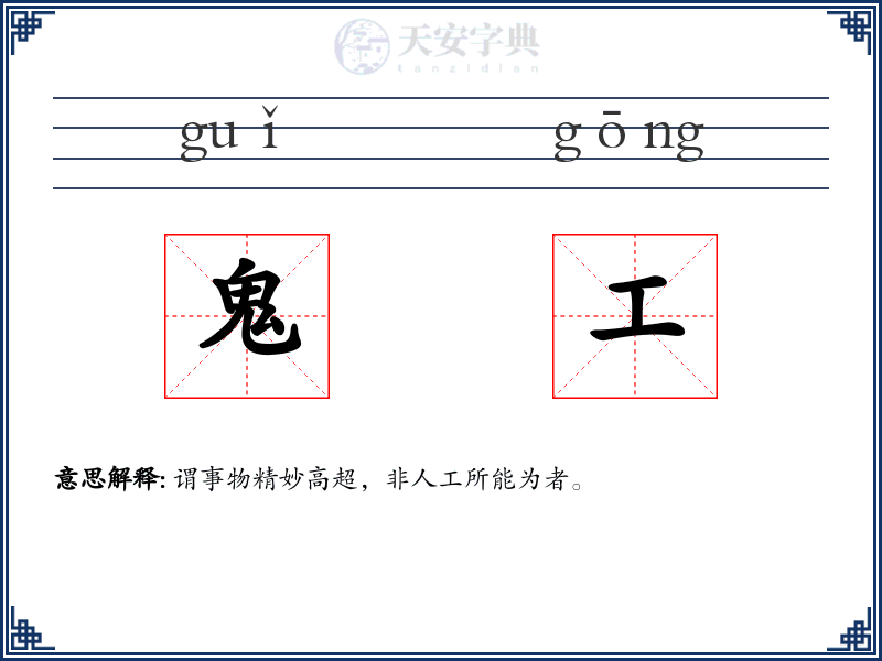 鬼工