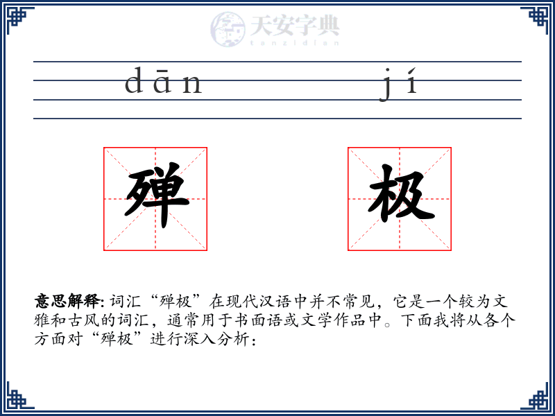 殚极