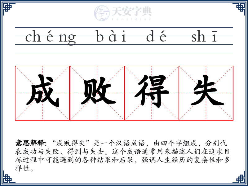 成败得失