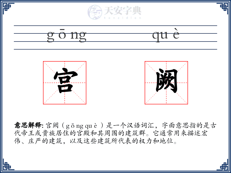 宫阙
