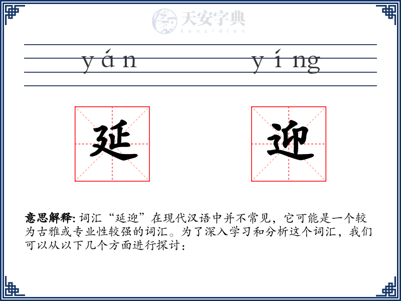 延迎