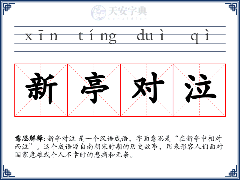 新亭对泣