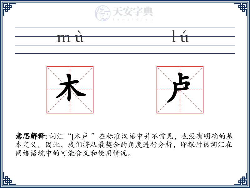 木卢