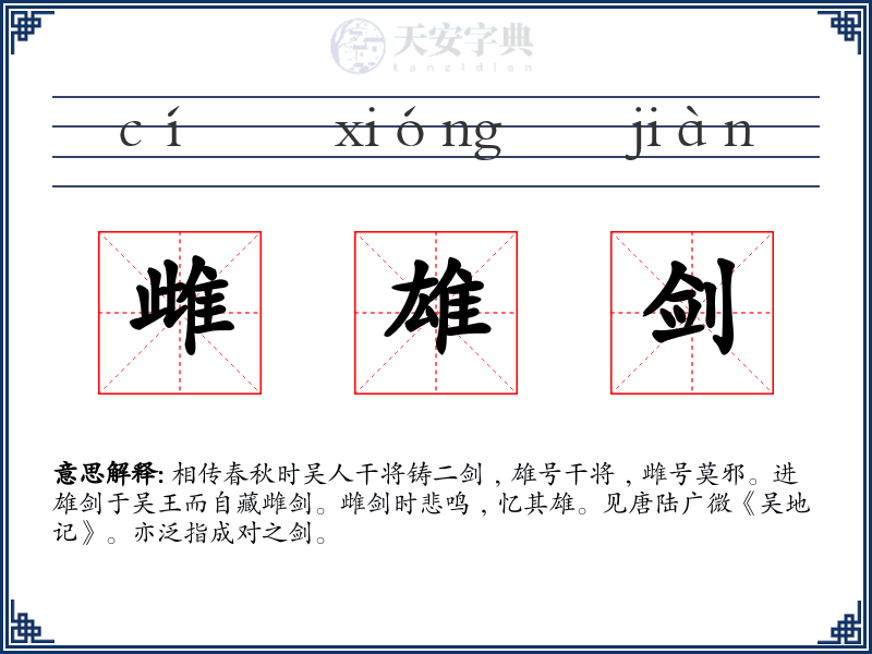 雌雄剑