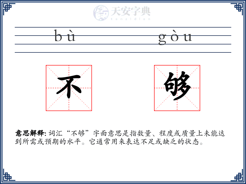 不够