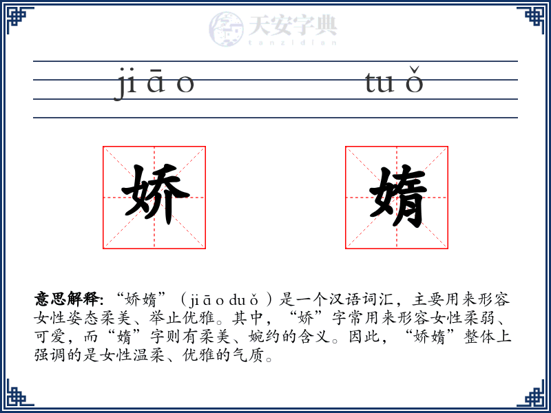 娇媠