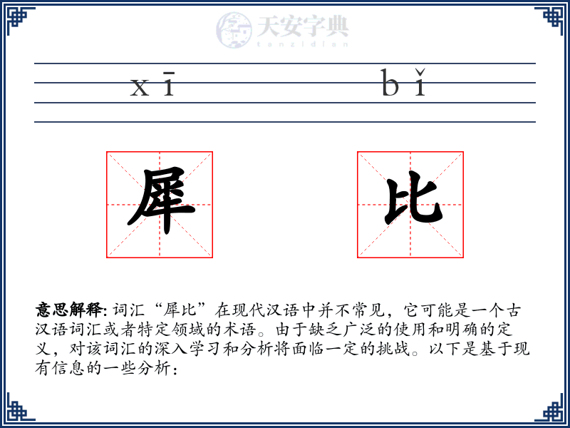 犀比