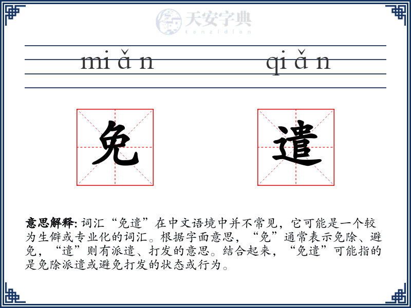 免遣