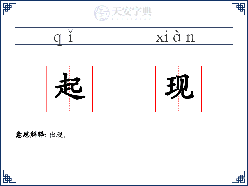 起现
