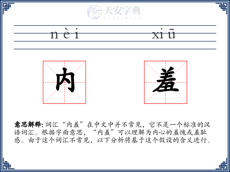 内羞