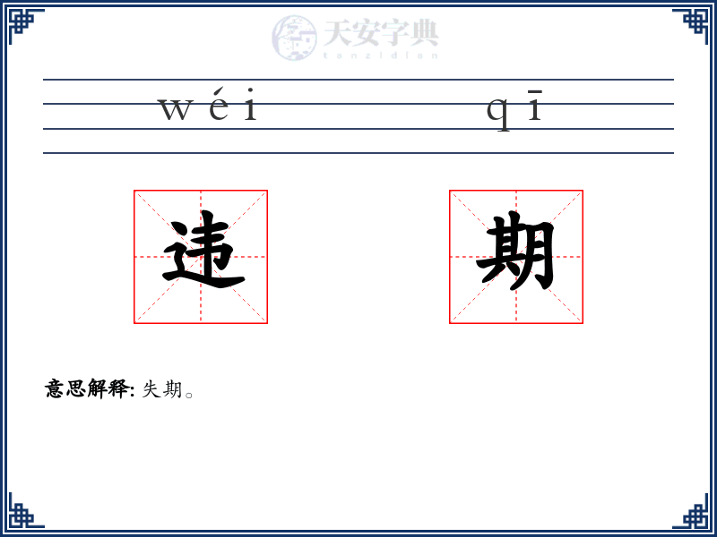 违期