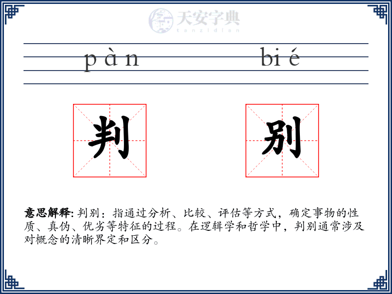 判别