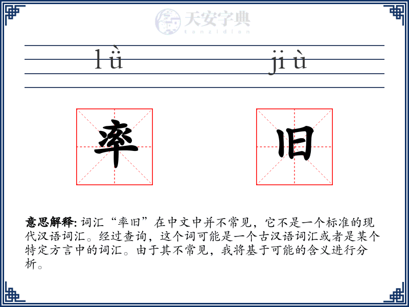 率旧