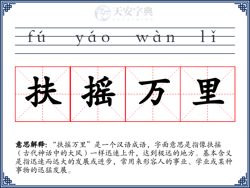 扶摇万里