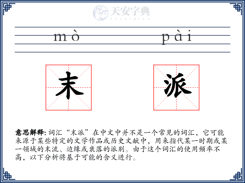 末派