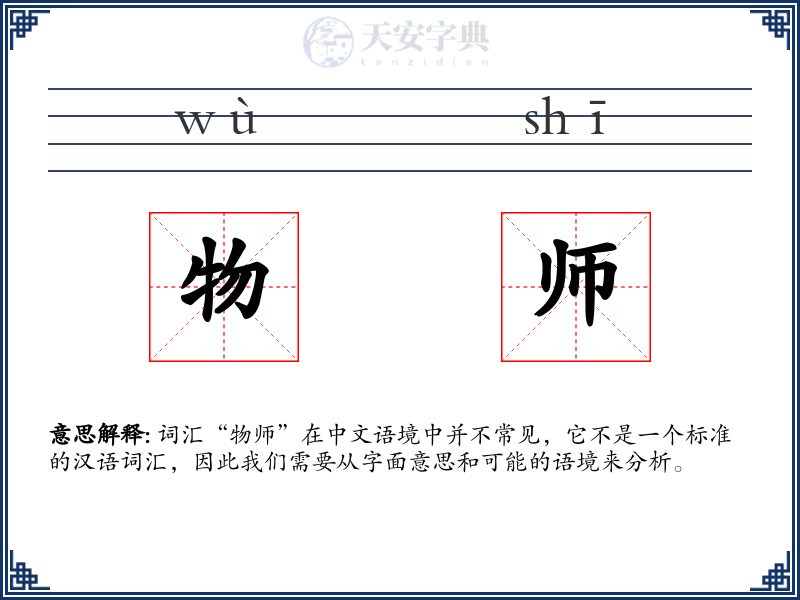 物师