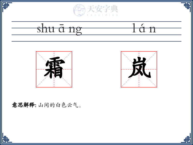 霜岚