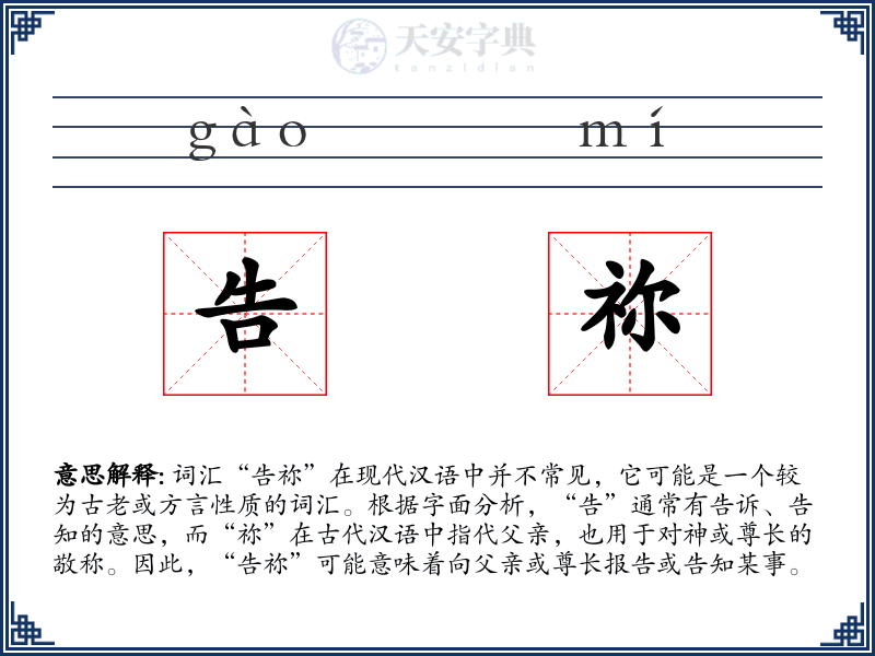 告祢