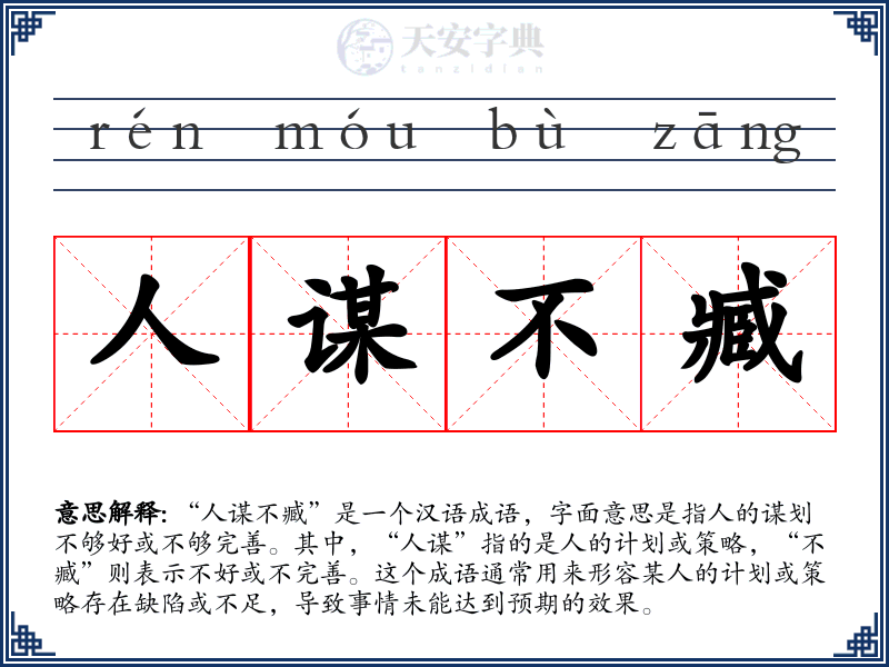 人谋不臧