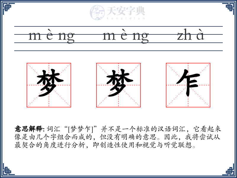 梦梦乍