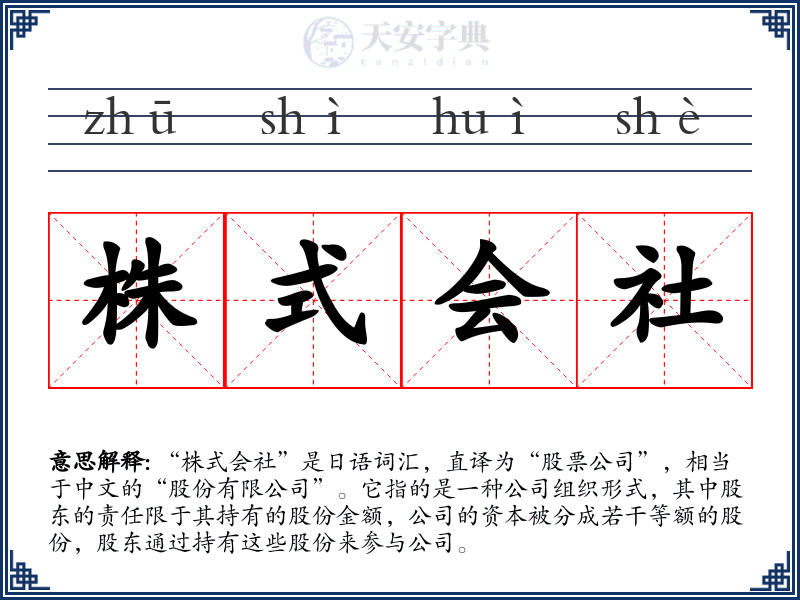 株式会社