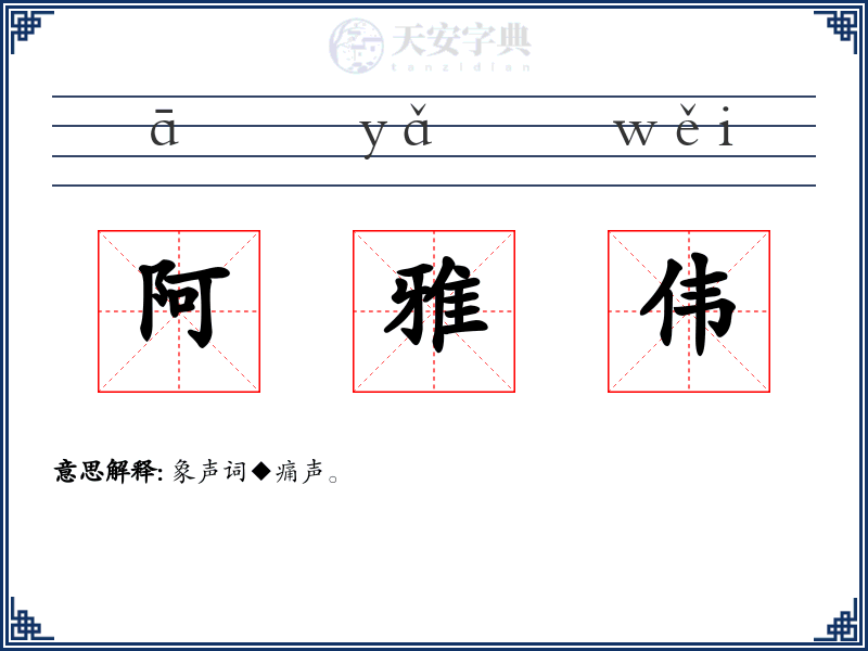阿雅伟