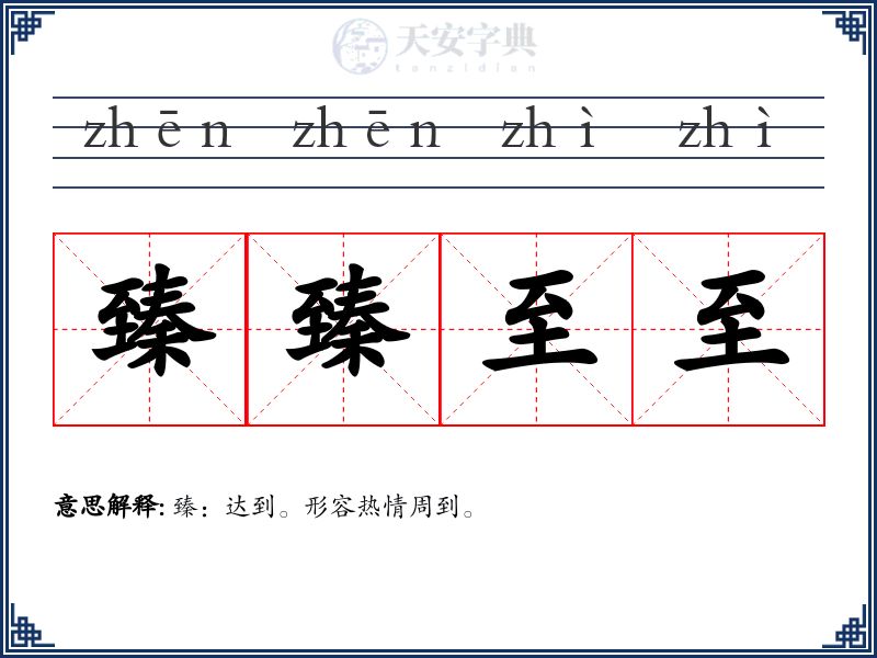 臻臻至至