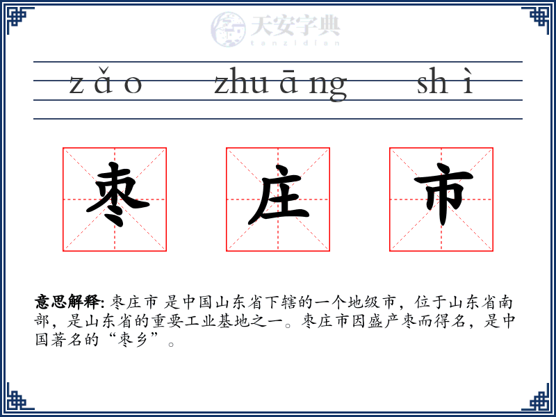 枣庄市
