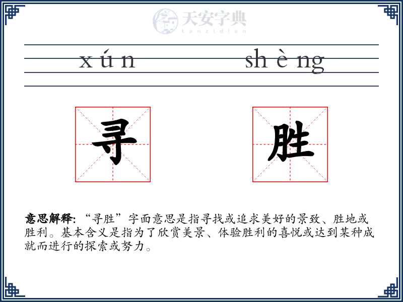 寻胜