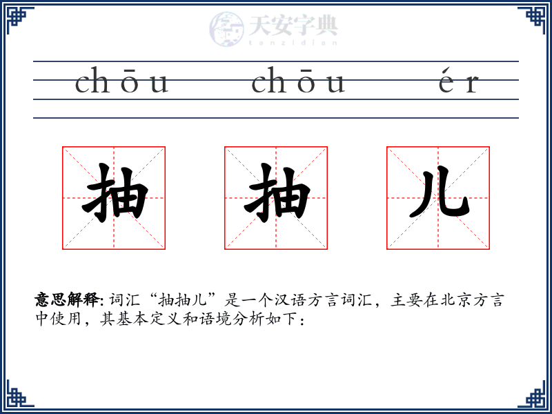 抽抽儿