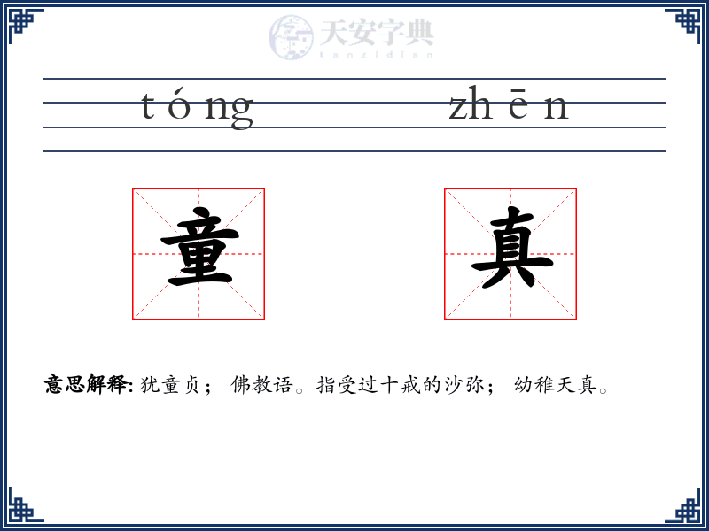 童真