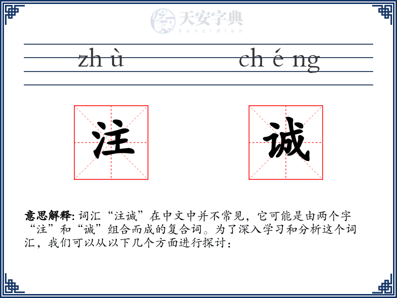 注诚