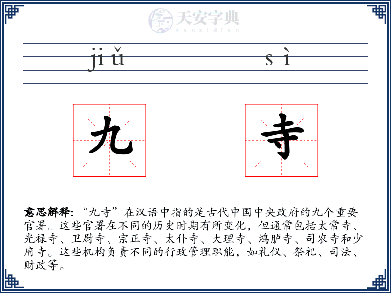 九寺