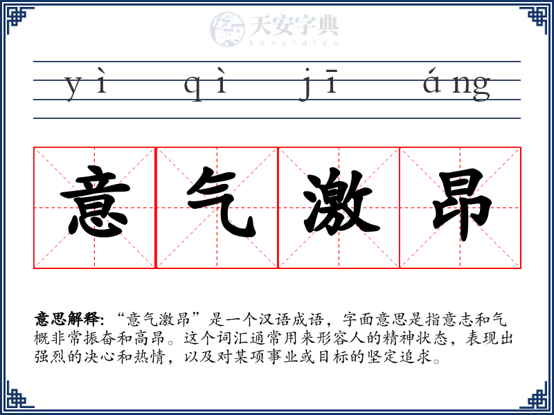 意气激昂