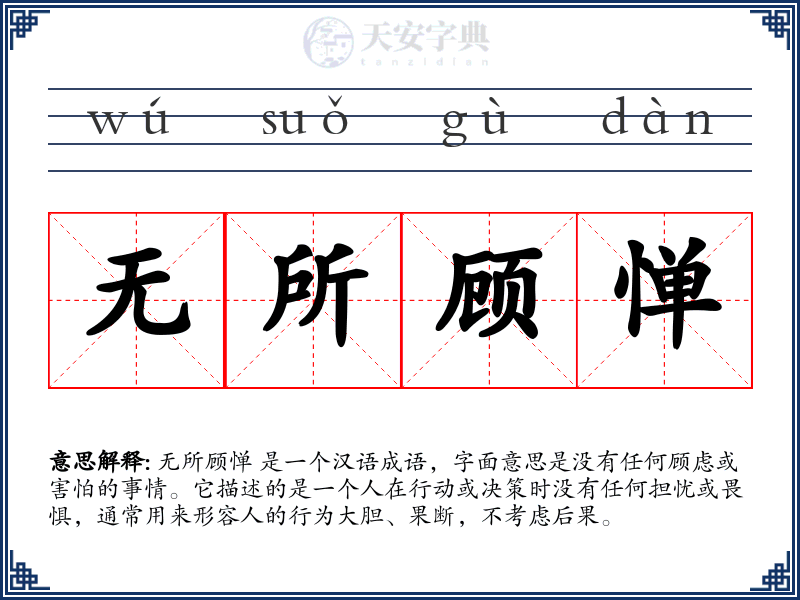 无所顾惮