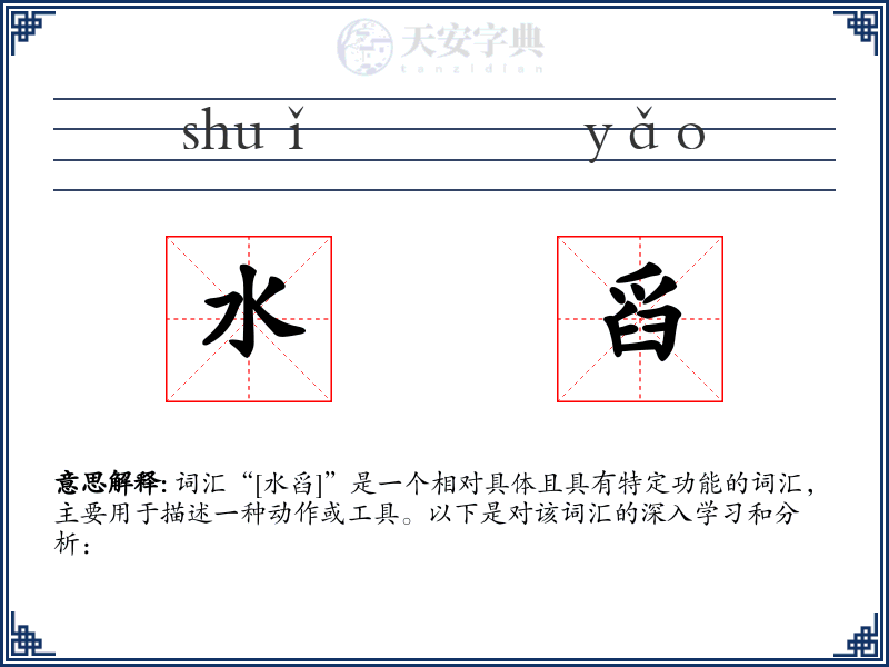 水舀