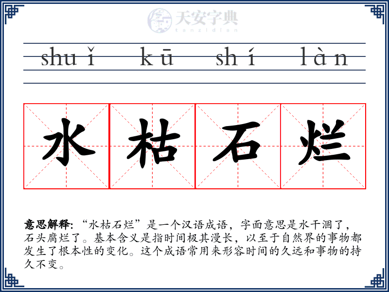 水枯石烂