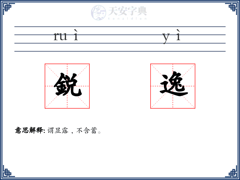 鋭逸