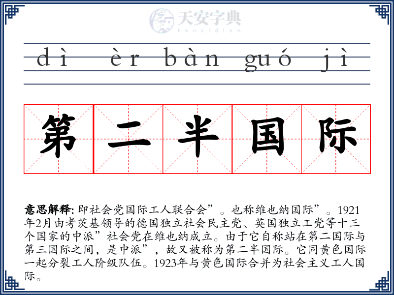 第二半国际