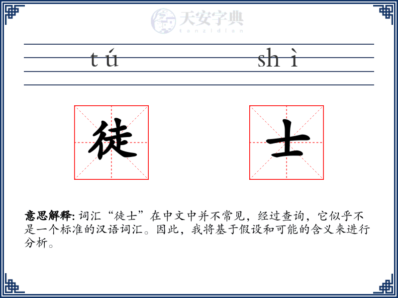 徒士
