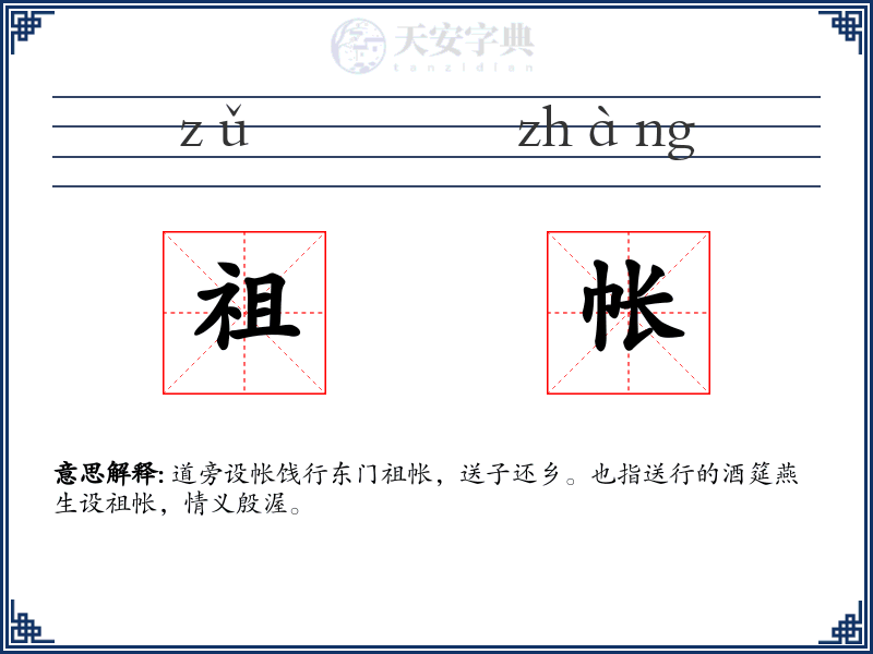 祖帐