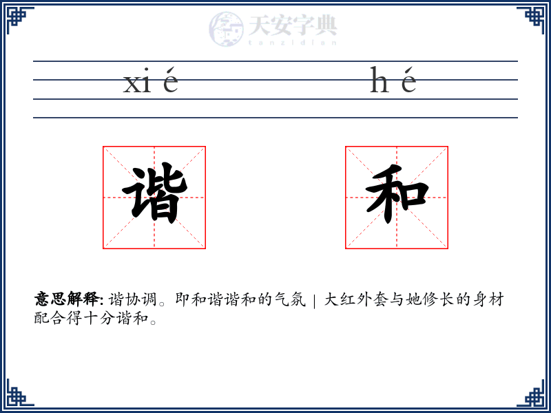 谐和
