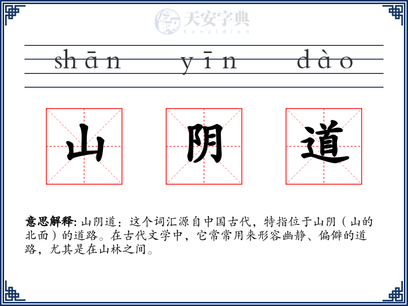 山阴道