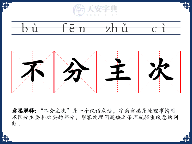 不分主次