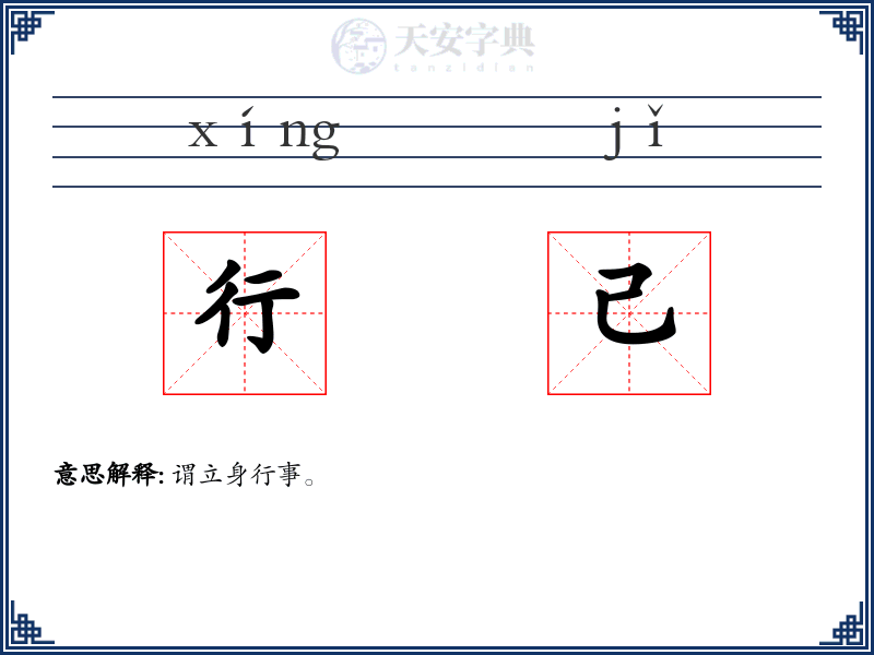 行己