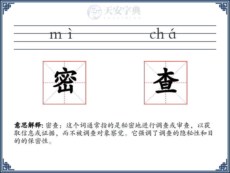 密查
