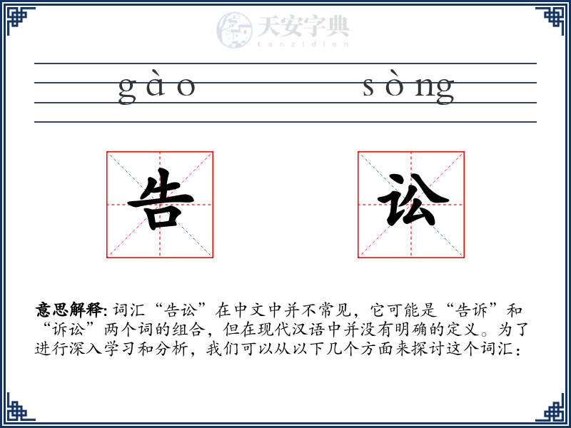 告讼