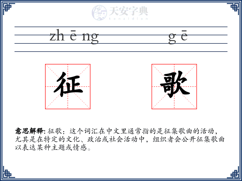 征歌
