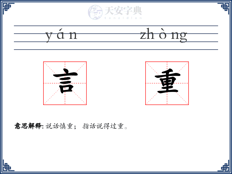 言重