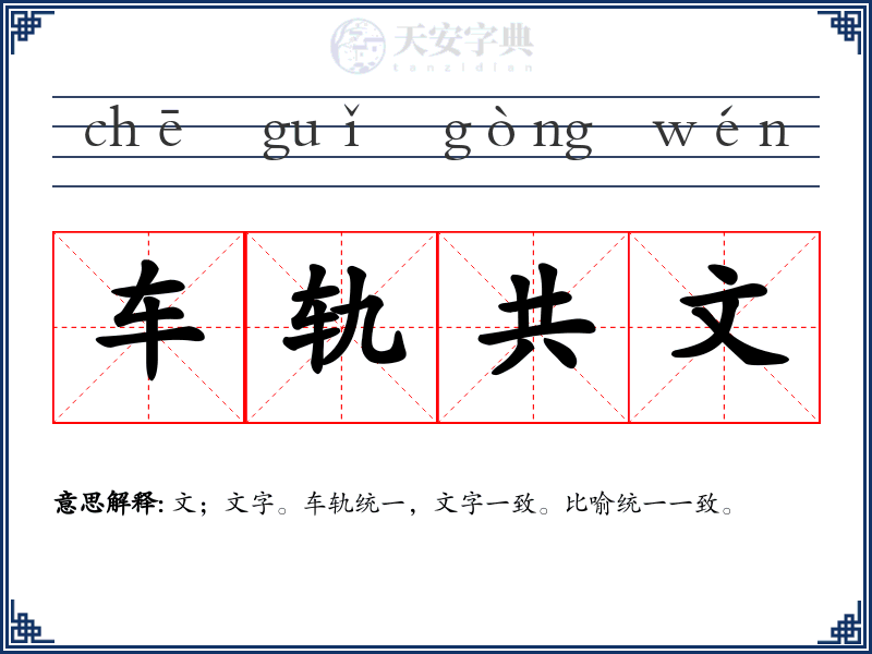 车轨共文